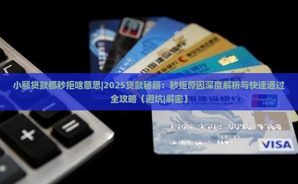 小额贷款都秒拒啥意思