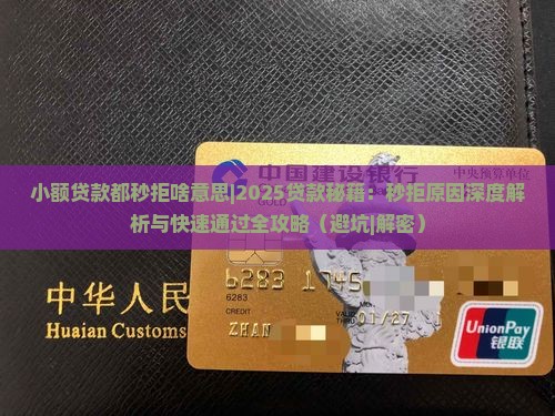 小额贷款都秒拒啥意思