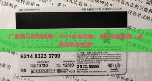 广发银行贷款资质