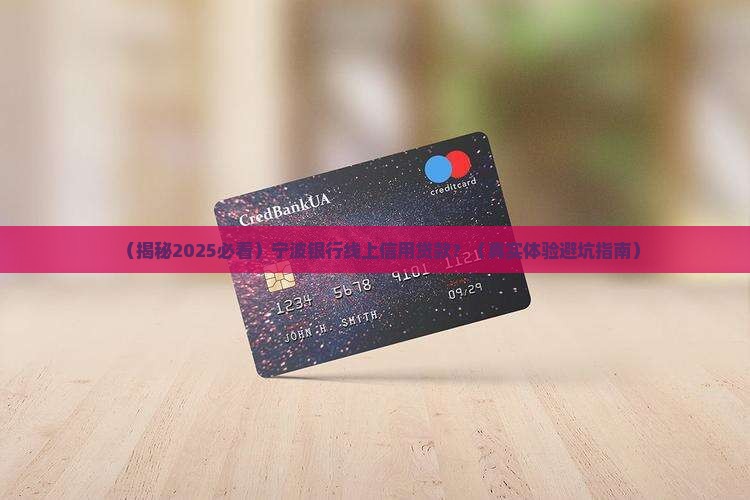宁波银行线上信用贷款