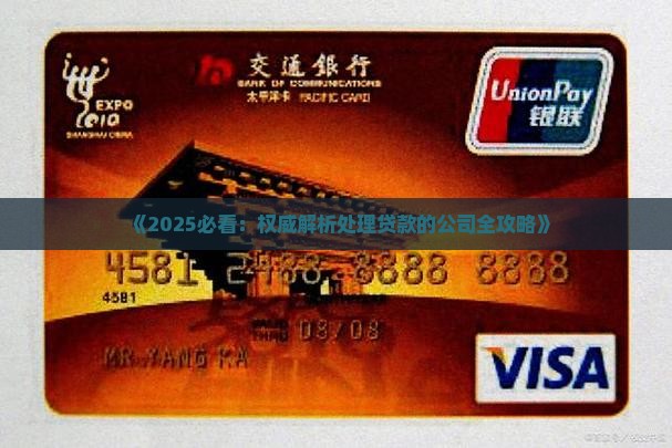 处理贷款的公司