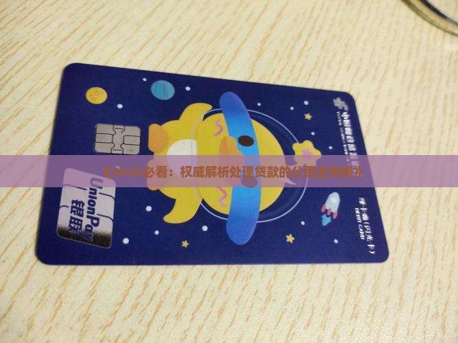 处理贷款的公司