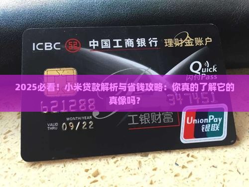 带你深入了解小米贷款