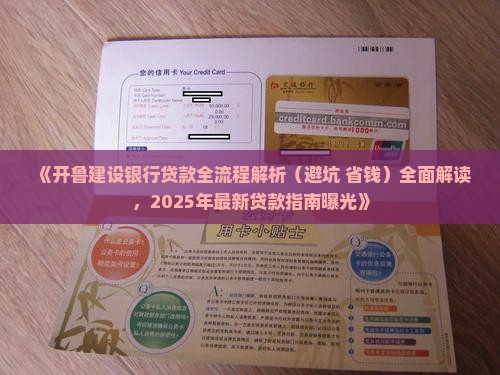 开鲁建设银行贷款