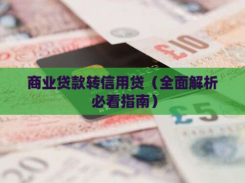 商业贷款转信用贷