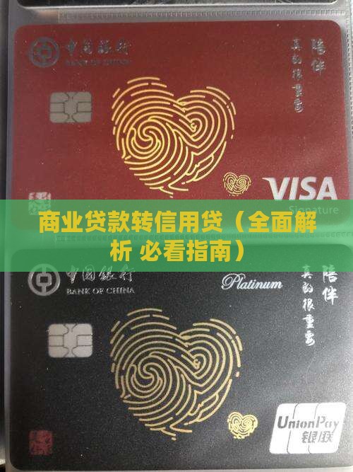 商业贷款转信用贷
