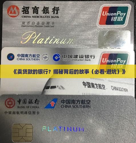 卖贷款银行