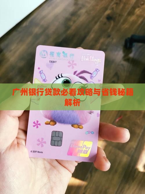 广东广州银行贷款