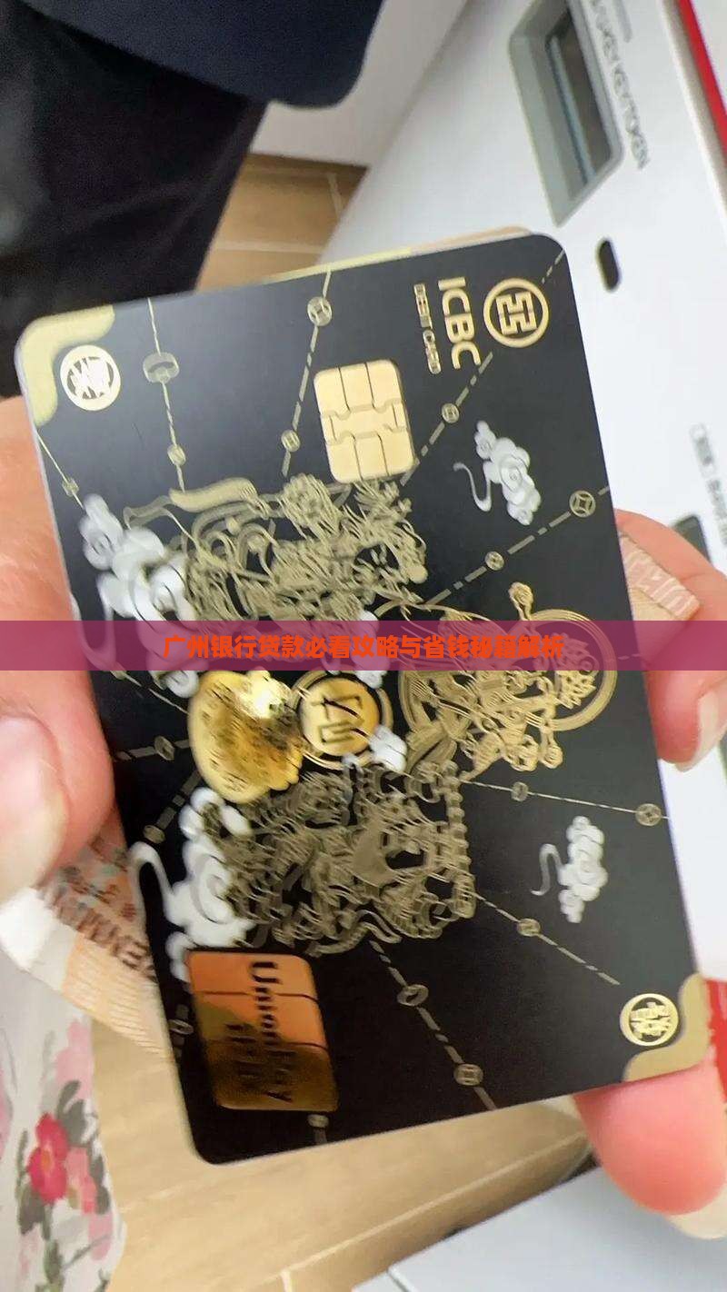 广东广州银行贷款