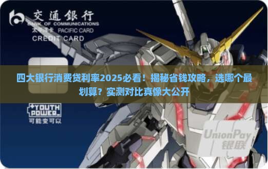 四大银行贷款消费贷利率