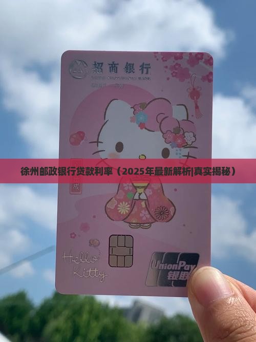 徐州邮政银行贷款利率