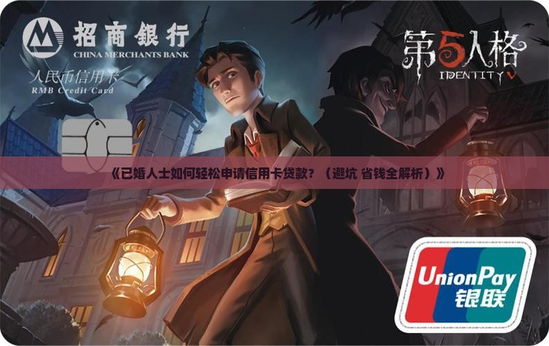 已婚怎么申请信用卡贷款