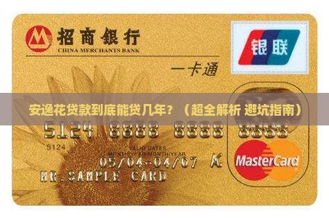 安逸花贷款期限是多少年