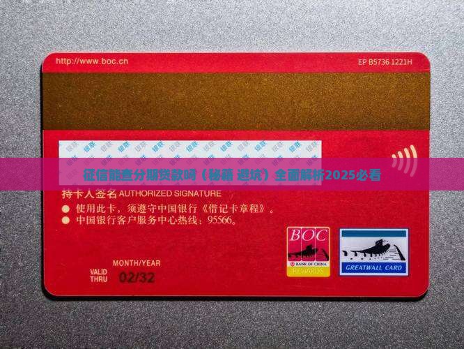 征信能查分期贷款吗