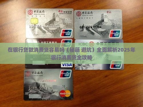 在银行贷款消费贷容易吗