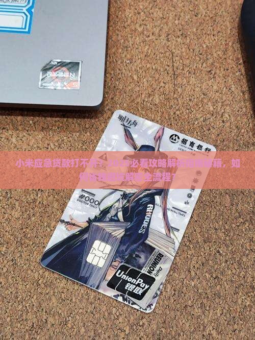 小米应急贷款怎么打不开