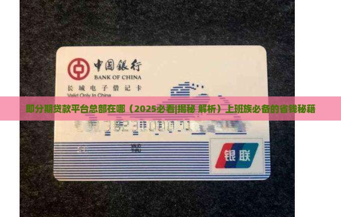 即分期贷款平台总部在哪