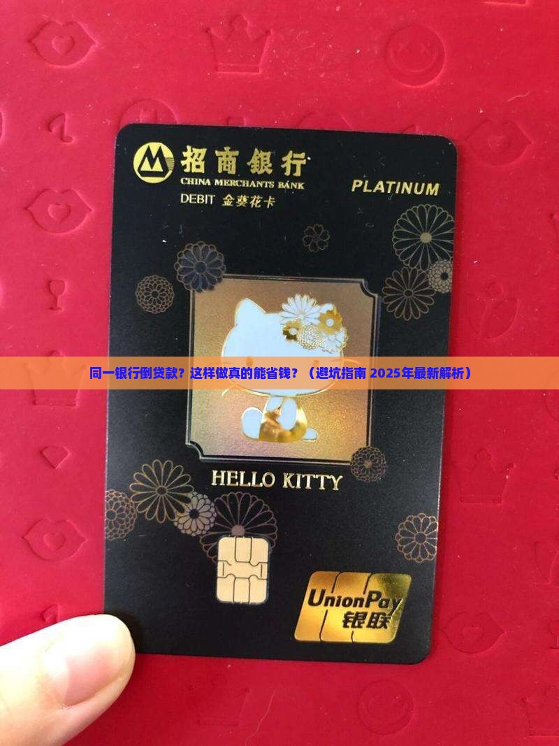 在同一银行倒贷款