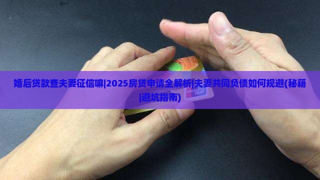 婚后贷款查夫妻征信嘛