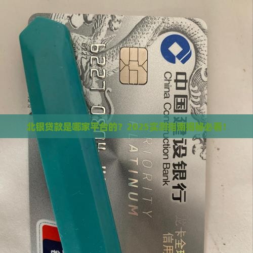 北银是哪个平台贷款