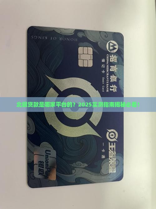 北银是哪个平台贷款