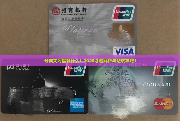 分期乐申请贷款已关闭