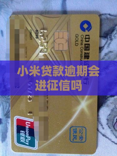 小米贷款逾期会进征信吗