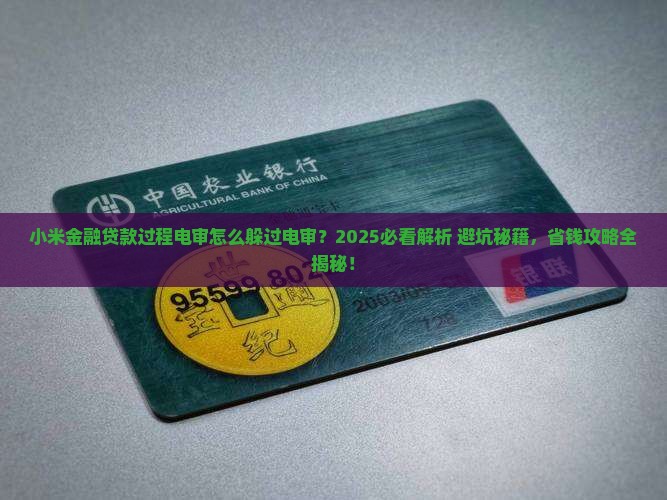 小米金融贷款过程电审