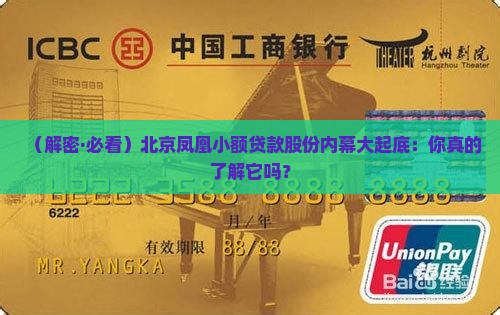 北京凤凰小额贷款股份
