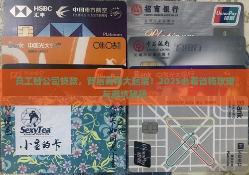 员工代替公司贷款