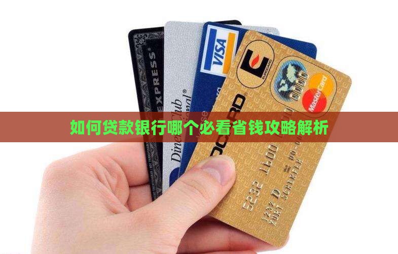 如何找贷款银行