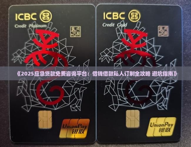应急贷款免费咨询平台