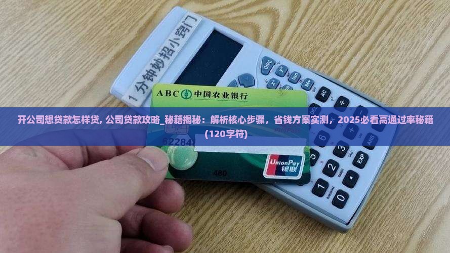 开公司想贷款怎样贷