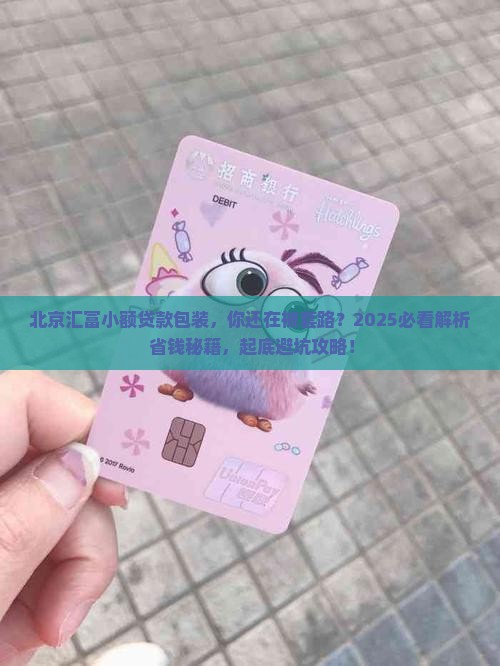 北京汇富小额贷款包装