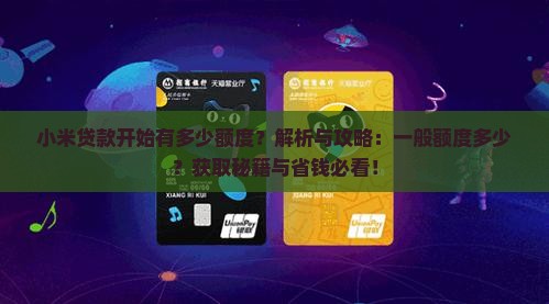 小米贷款开始有多少额度