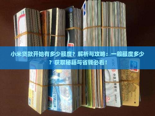 小米贷款开始有多少额度