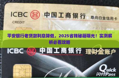 平安银行老贷款利息降低