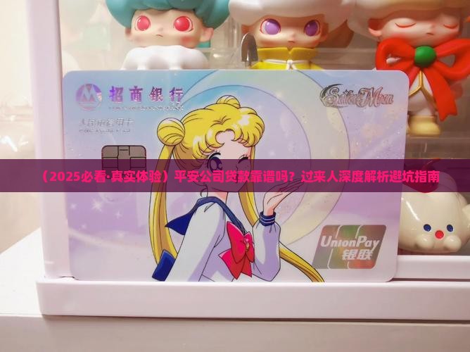 平安公司的贷款好贷吗