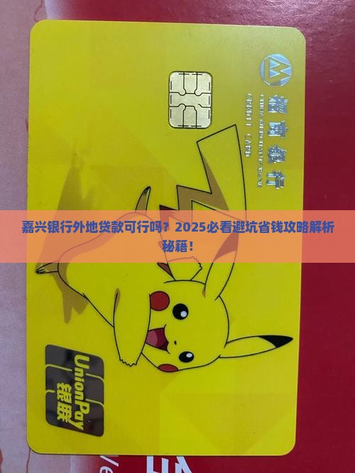 嘉兴银行外地可以贷款吗