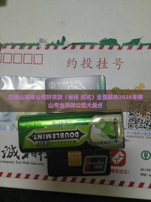 在佛山哪家公司好贷款