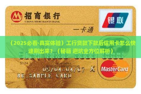 工行贷款下款信用卡怎么刷出来