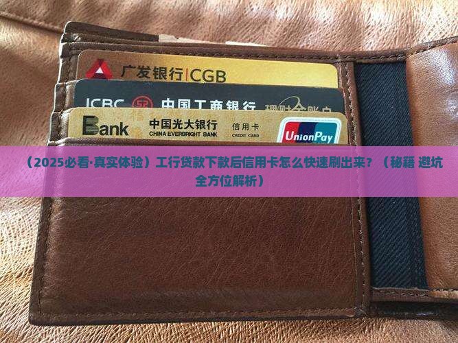 工行贷款下款信用卡怎么刷出来