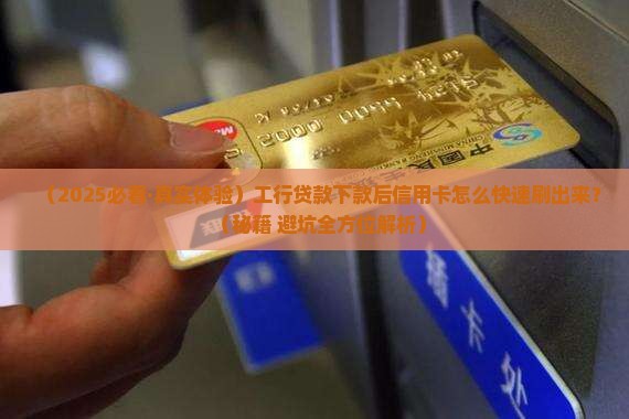 工行贷款下款信用卡怎么刷出来