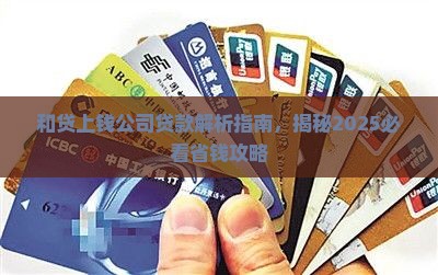 和贷上钱一个公司的贷款