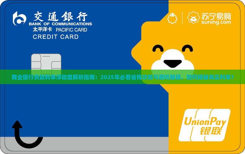 商业银行贷款利率浮动度
