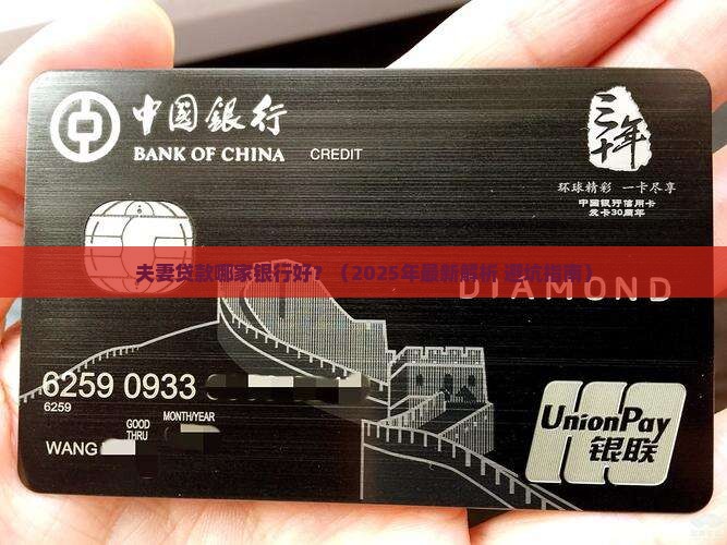 夫妻贷款什么银行贷款