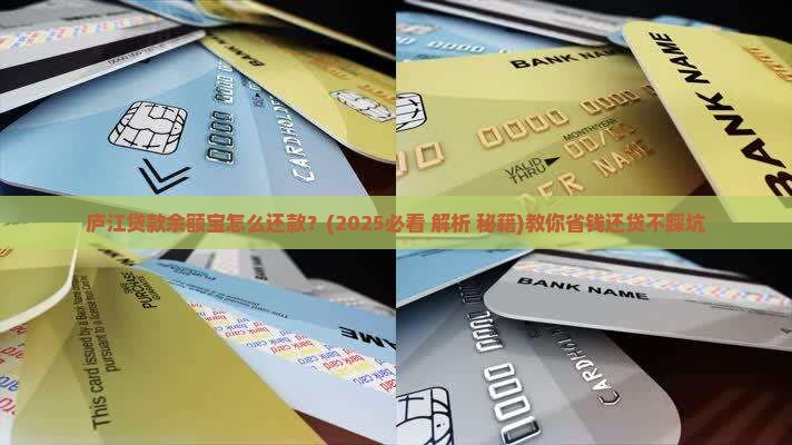 庐江贷款余额宝怎么还款