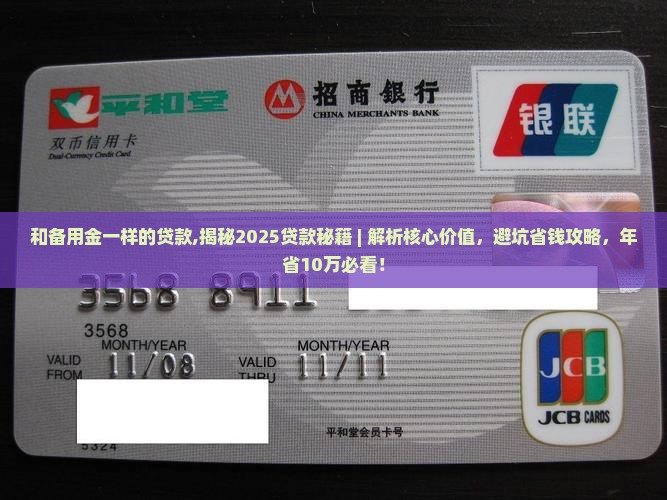 和备用金一样的贷款