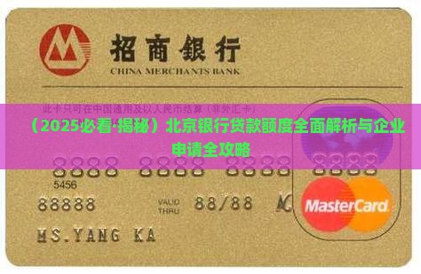 北京的企业银行贷款额度