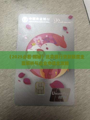 北京的企业银行贷款额度